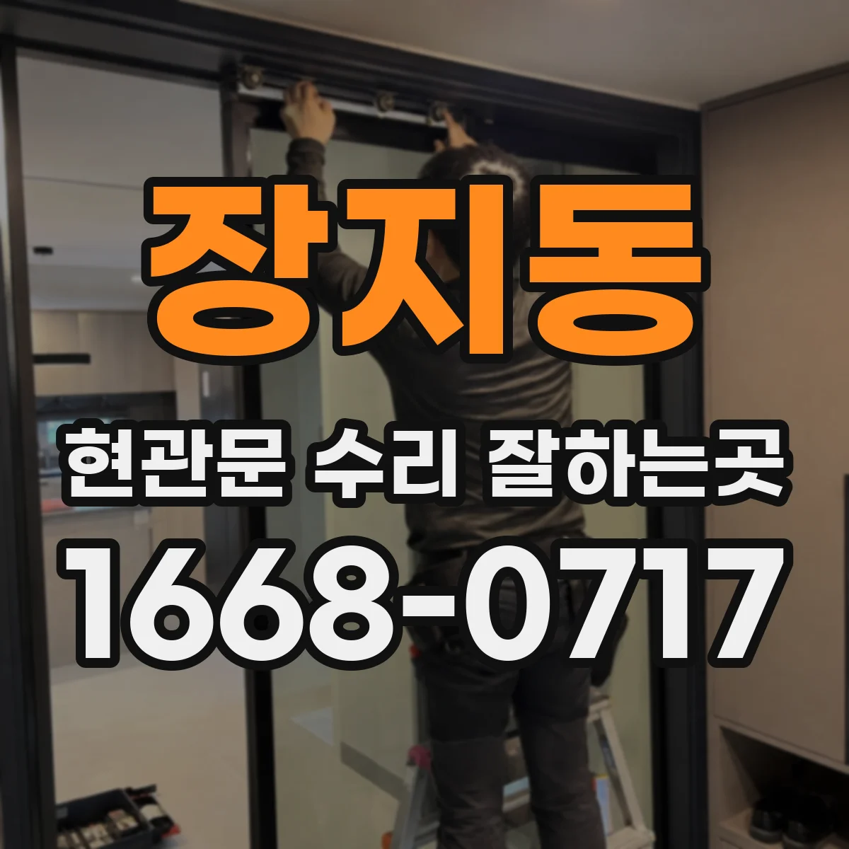 장지동 현관문 수리 잘하는곳