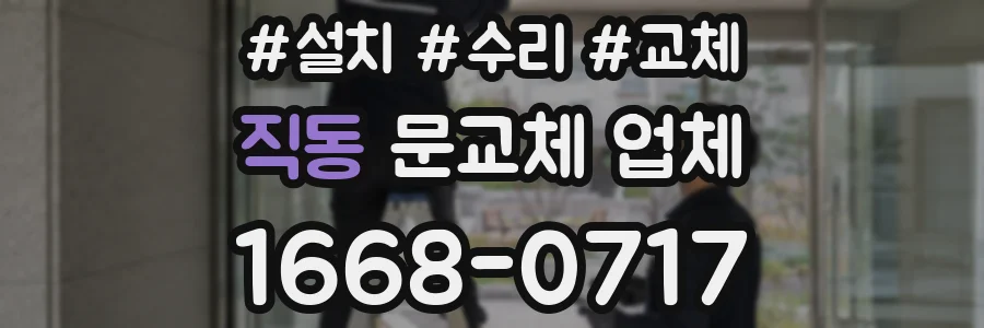 직동 문교체 업체