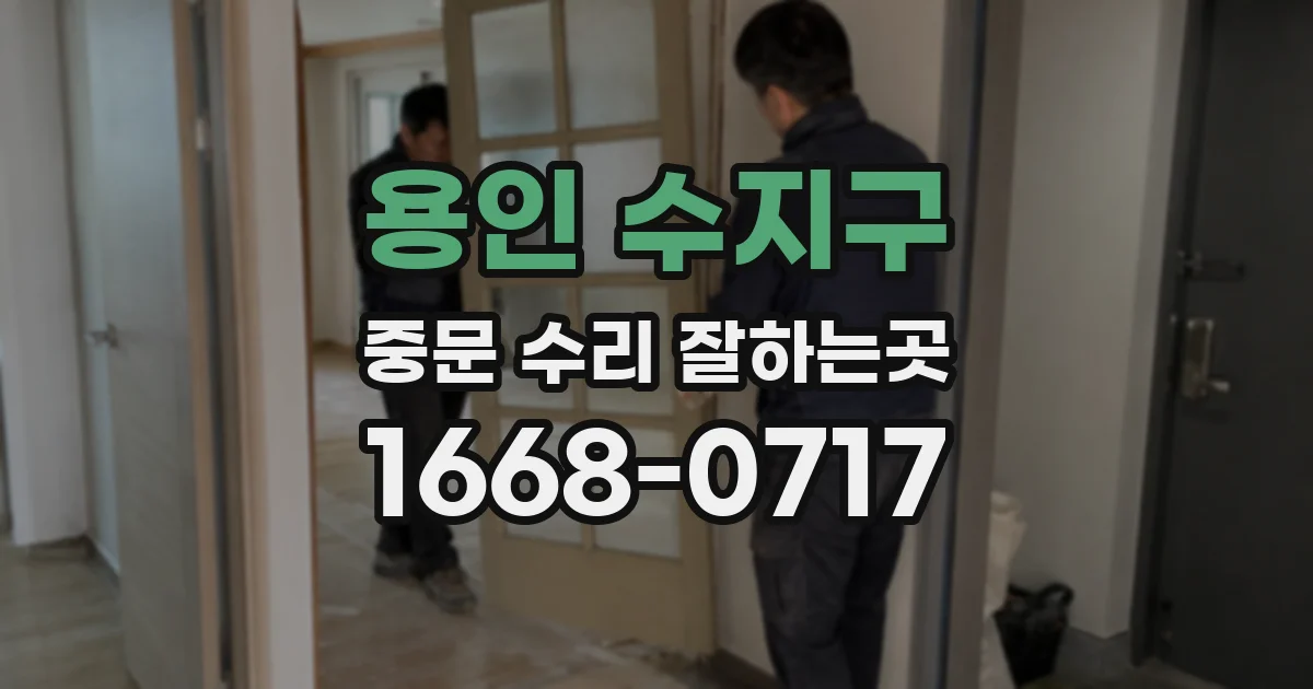 용인 수지구 중문 수리 잘하는곳
