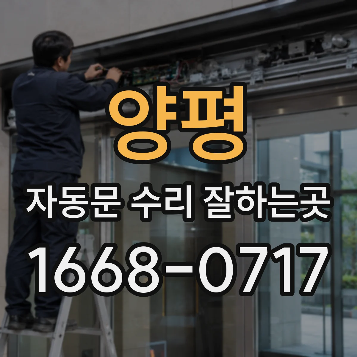 양평 자동문 수리 잘하는곳 고객 안전을 지키며 빠르게 복구하려면