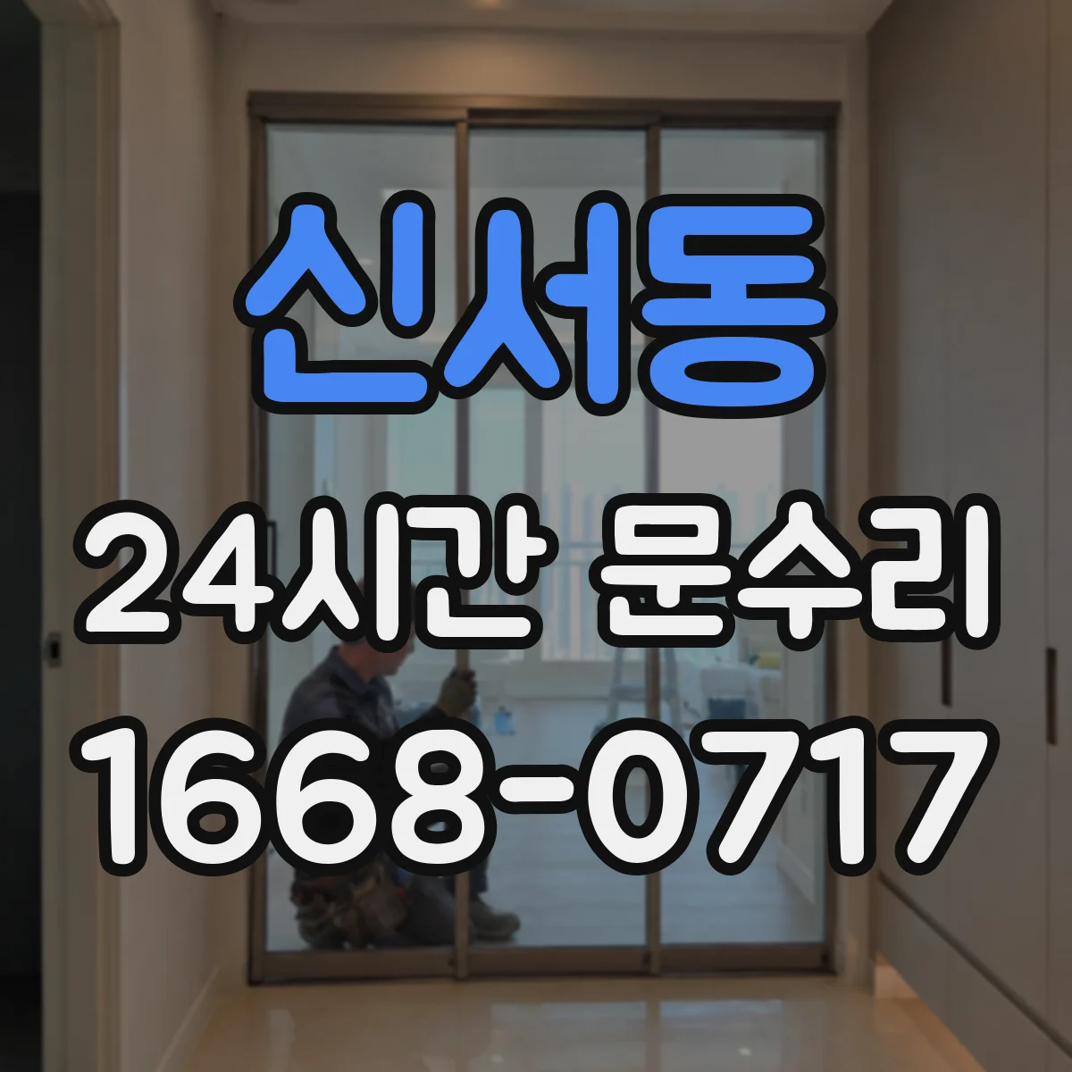 신서동 24시간 문수리