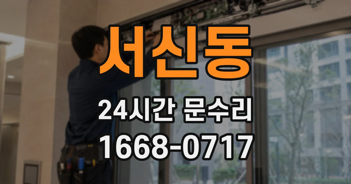 서신동 24시간 문수리