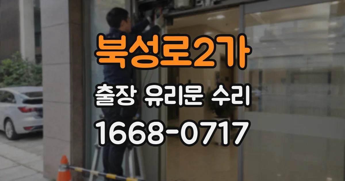 북성로2가 출장 유리문 수리