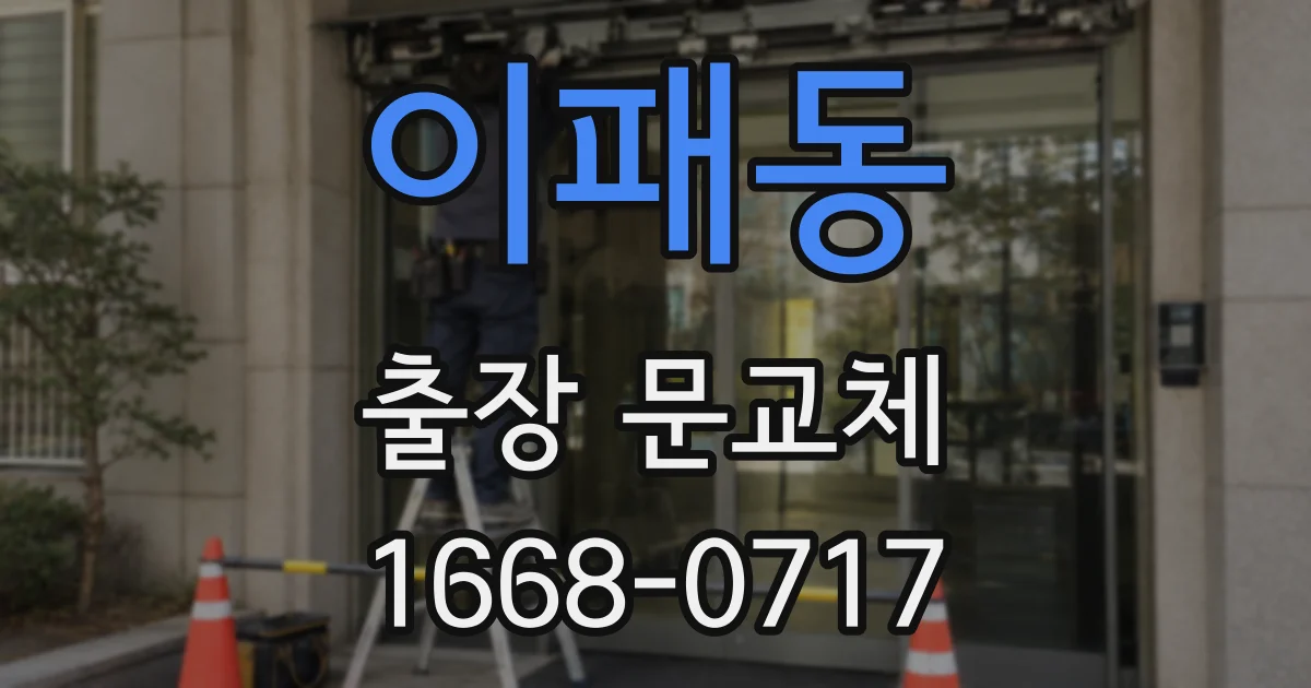 이패동 출장 문교체