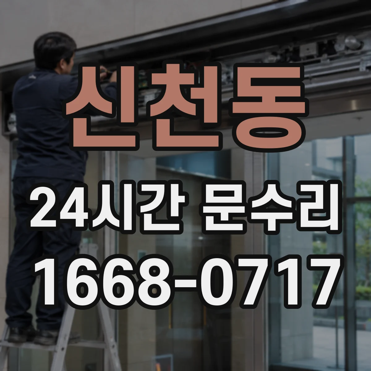 신천동 24시간 문수리 유리 파손 시 방풍 임시 고정 안내