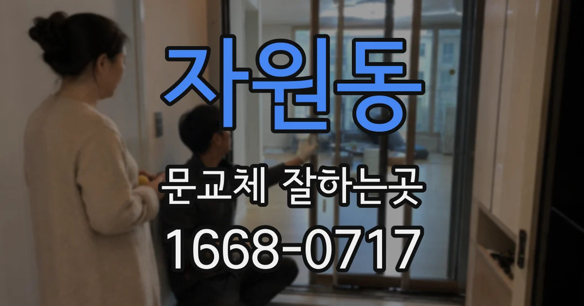 자원동 문교체 잘하는곳