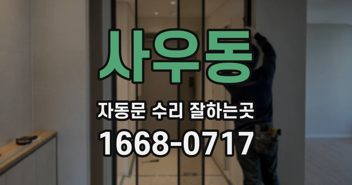 사우동 자동문 수리 잘하는곳