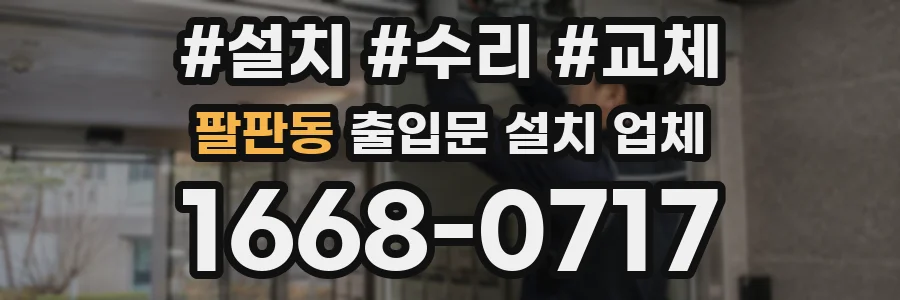 팔판동 출입문 설치 업체