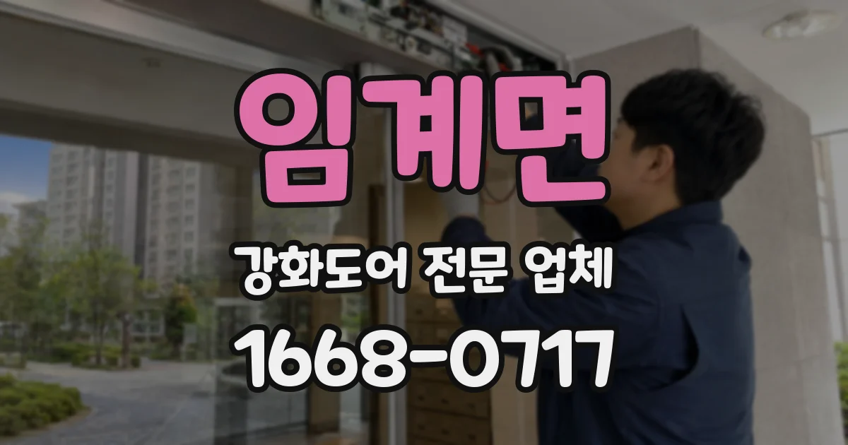 임계면 강화도어 전문 업체