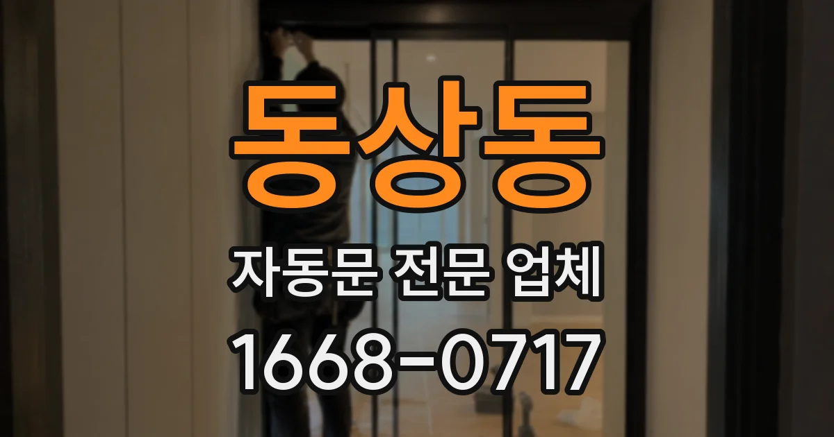 동상동 자동문 전문 업체