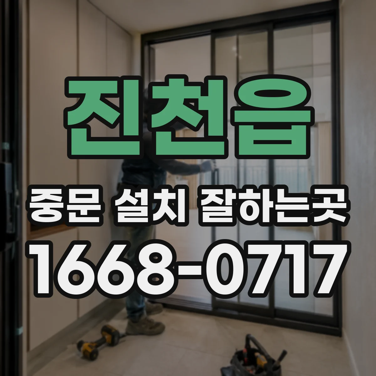 진천읍 중문 설치 잘하는곳