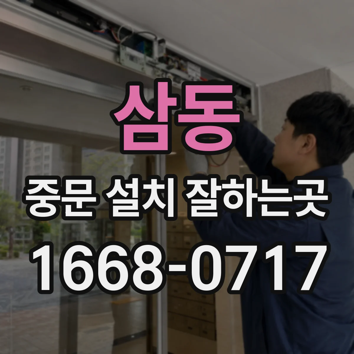 삼동 중문 설치 잘하는곳