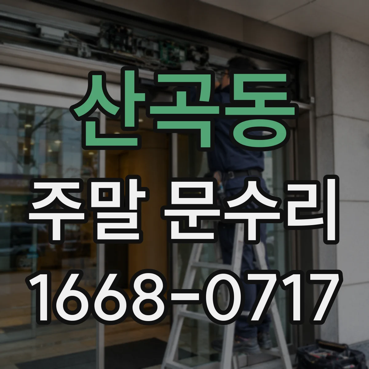 산곡동 주말 문수리