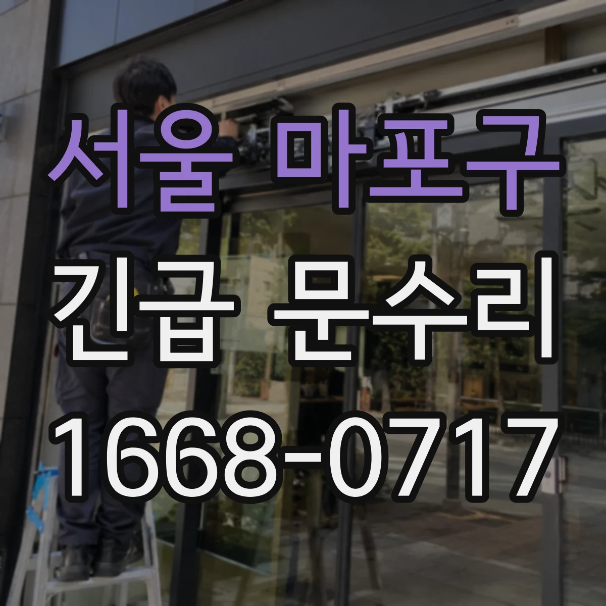 서울 마포구 긴급 문수리