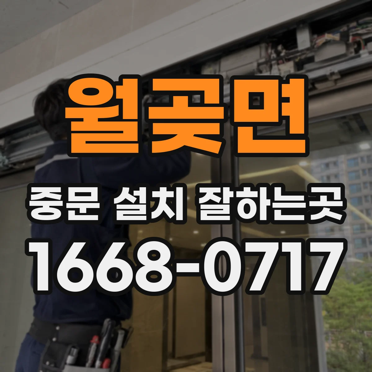 월곶면 중문 설치 잘하는곳