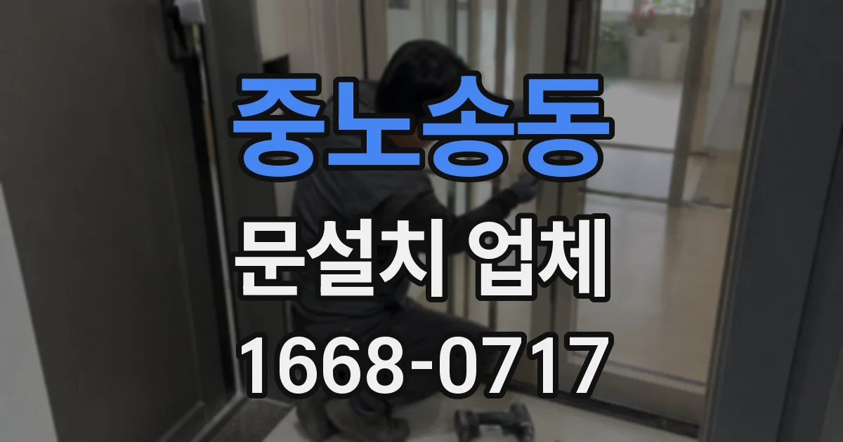 중노송동 문설치 업체