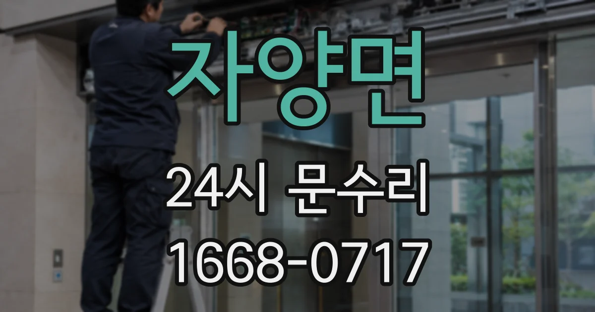 자양면 24시 문수리