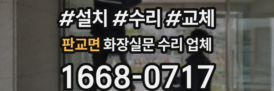 판교면 화장실문 수리 업체