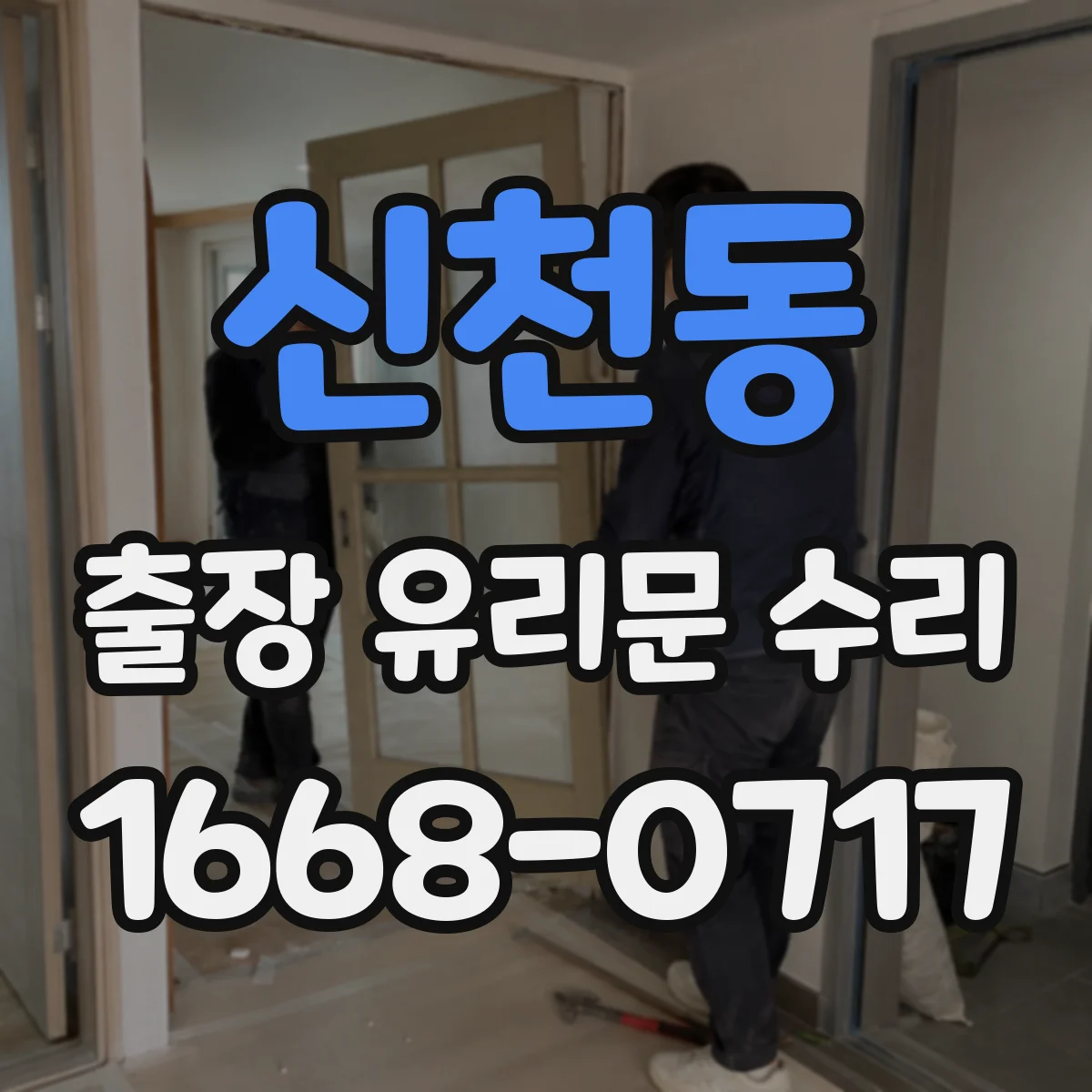신천동 출장 유리문 수리