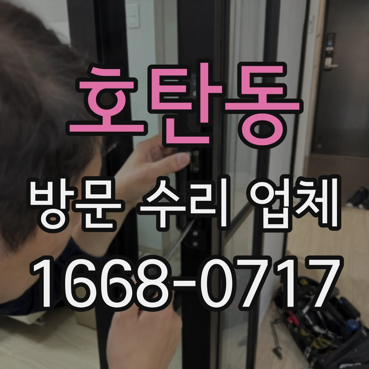 호탄동 방문 수리 업체