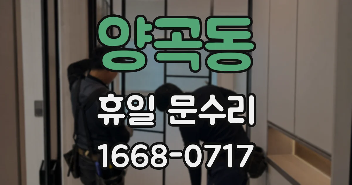 양곡동 휴일 문수리