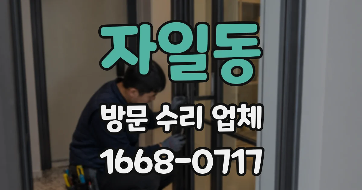 자일동 방문 수리 업체