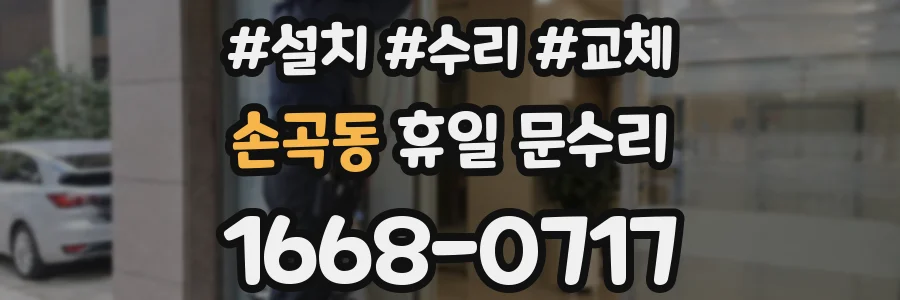 손곡동 휴일 문수리
