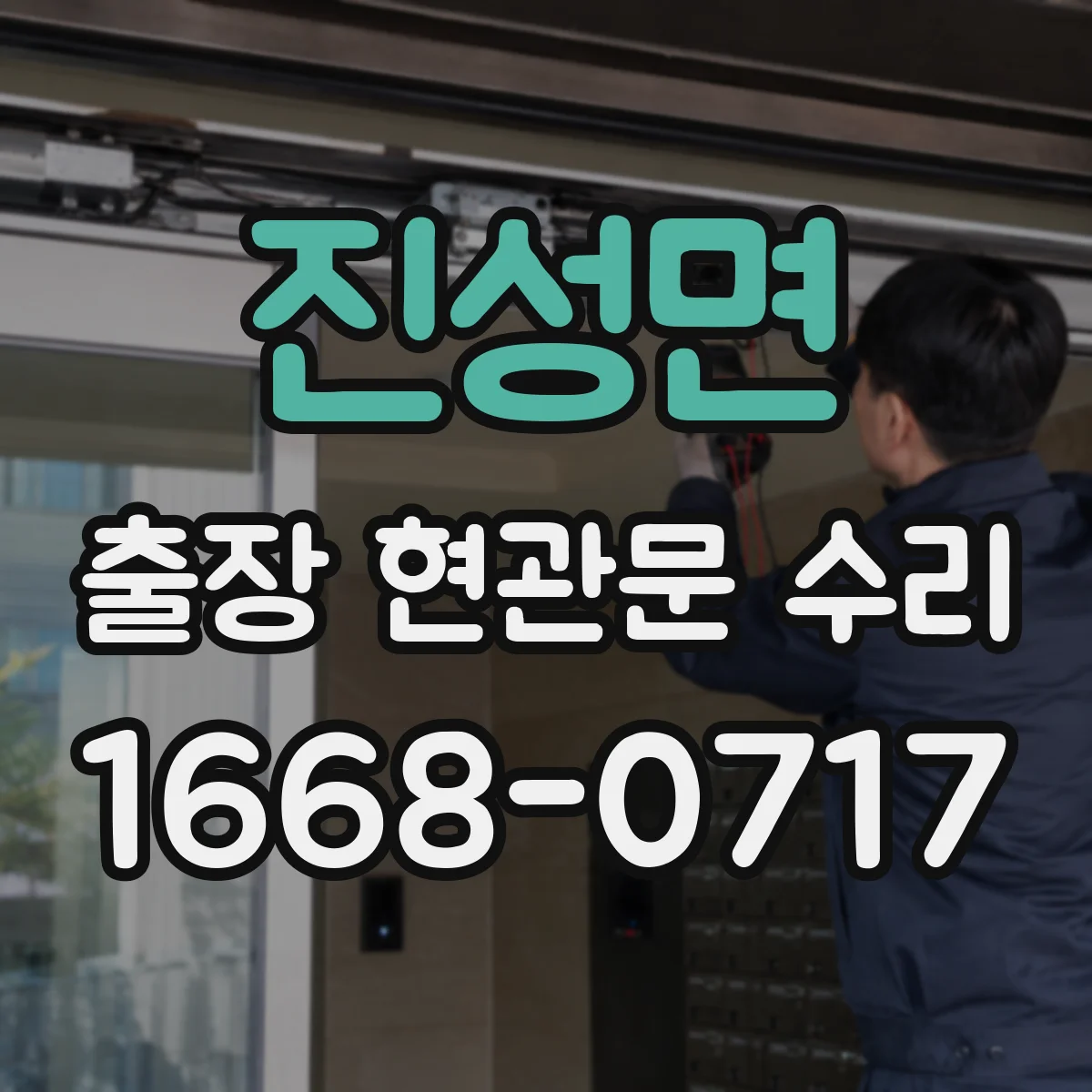 진성면 출장 현관문 수리