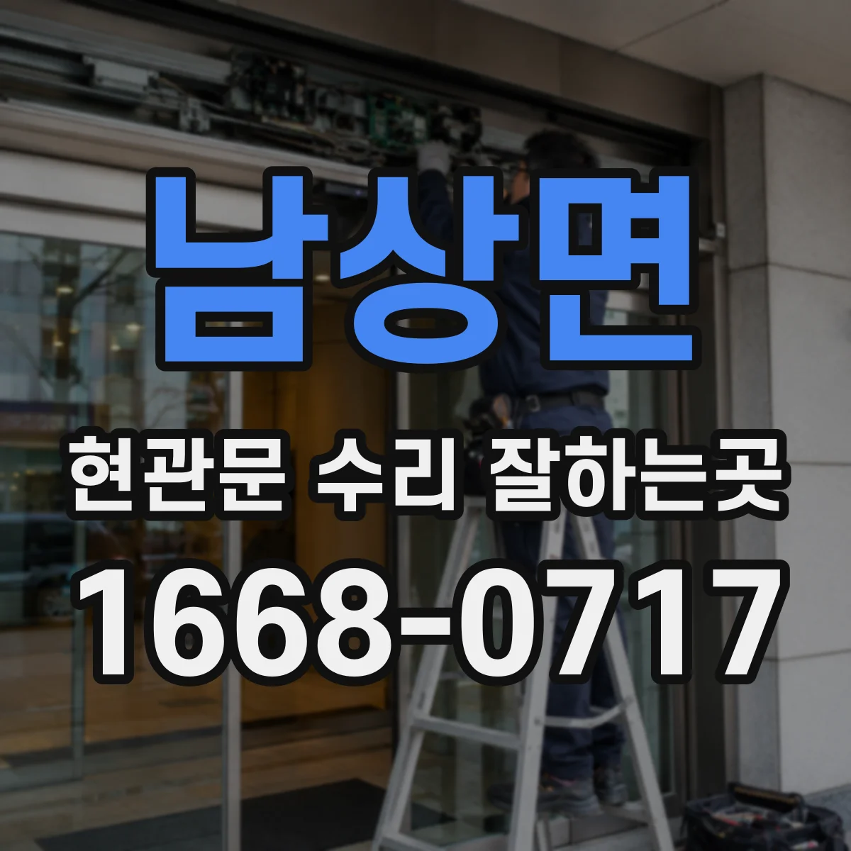 남상면 현관문 수리 잘하는곳