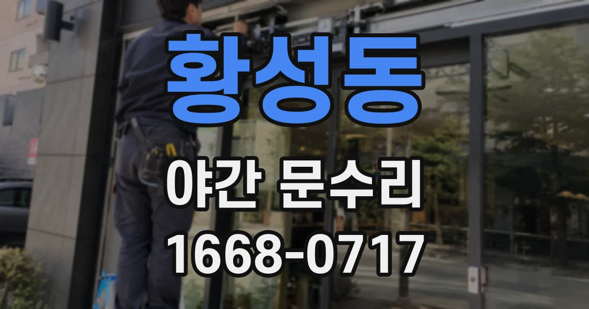 황성동 야간 문수리