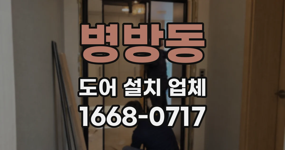 병방동 도어 설치 업체