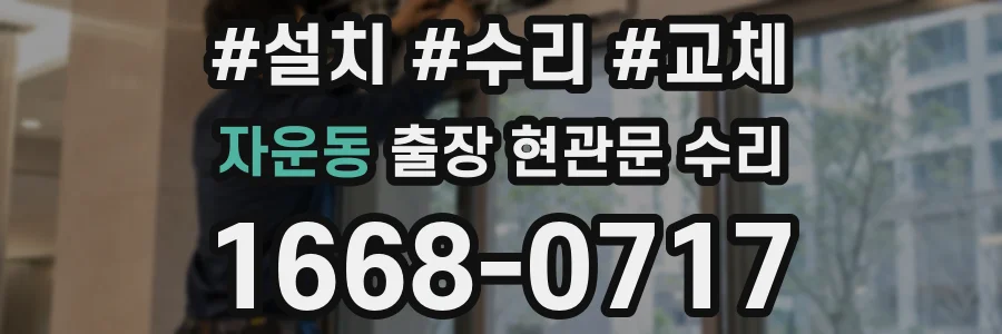 자운동 출장 현관문 수리