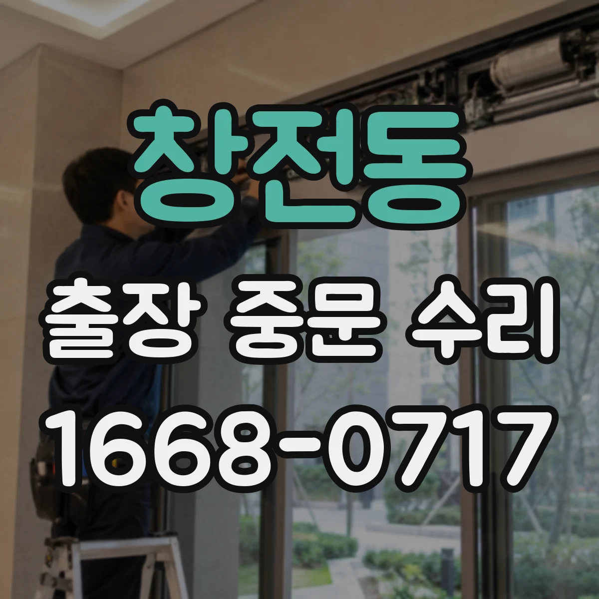 창전동 출장 중문 수리