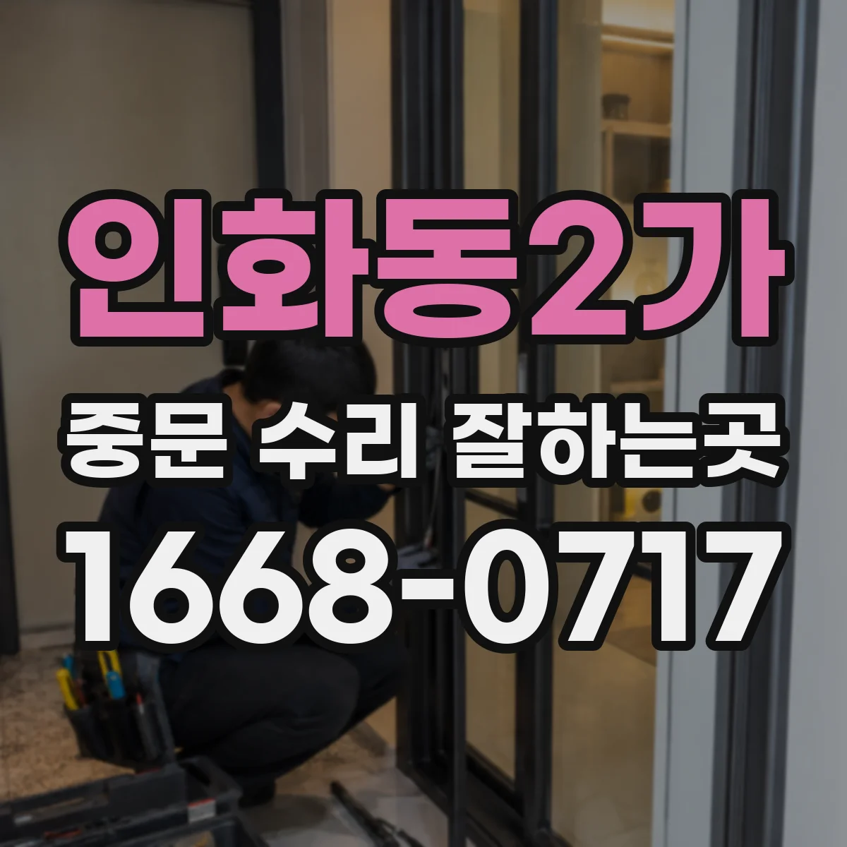 인화동2가 중문 수리 잘하는곳