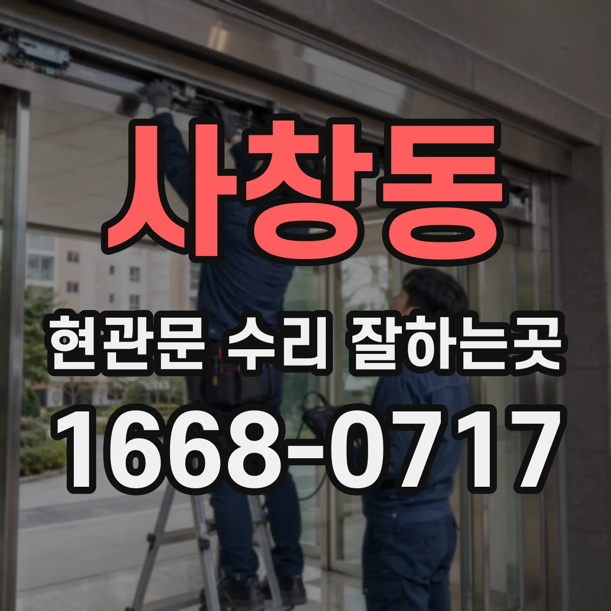 사창동 현관문 수리 잘하는곳