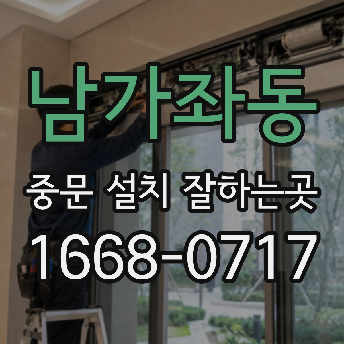 남가좌동 중문 설치 잘하는곳