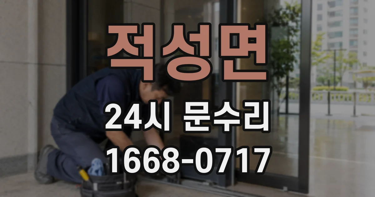 적성면 24시 문수리