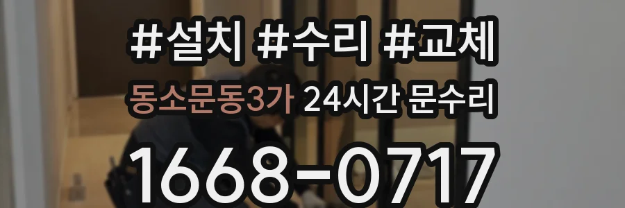 동소문동3가 24시간 문수리
