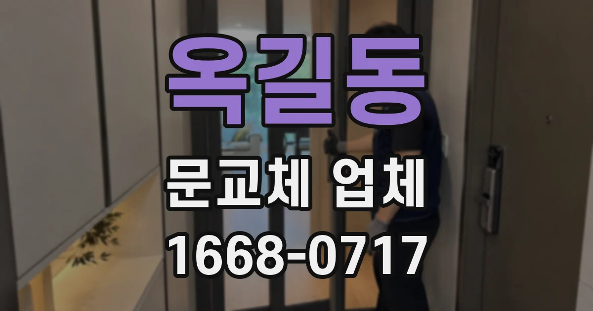 옥길동 문교체 업체
