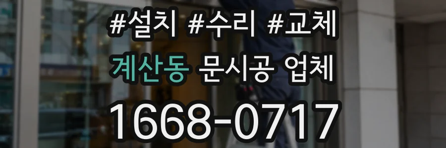 계산동 문시공 업체