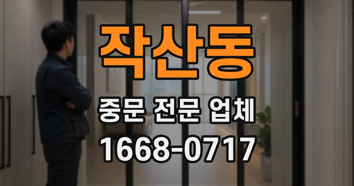 작산동 중문 전문 업체