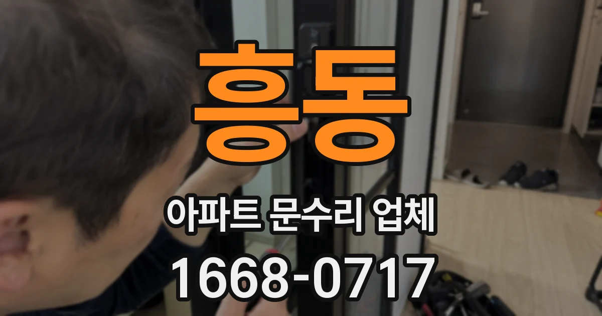 흥동 아파트 문수리 업체