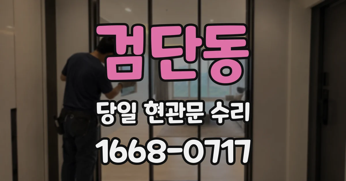 검단동 당일 현관문 수리