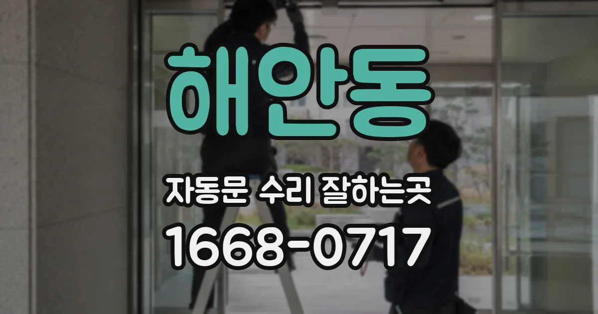 해안동 자동문 수리 잘하는곳