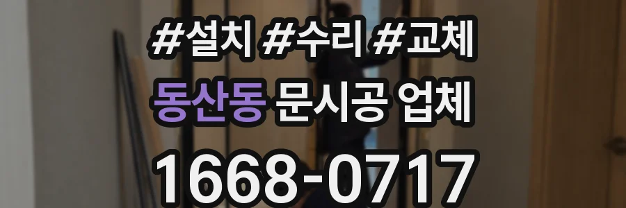 동산동 문시공 업체