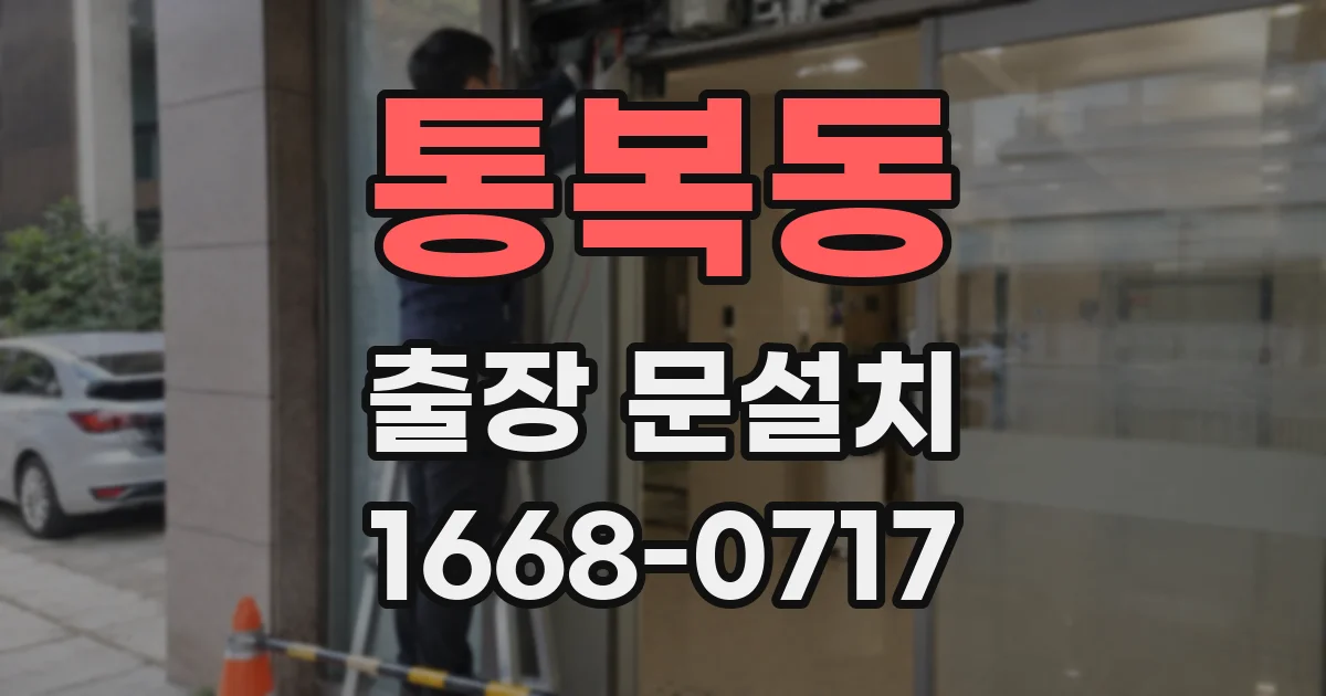 통복동 출장 문설치