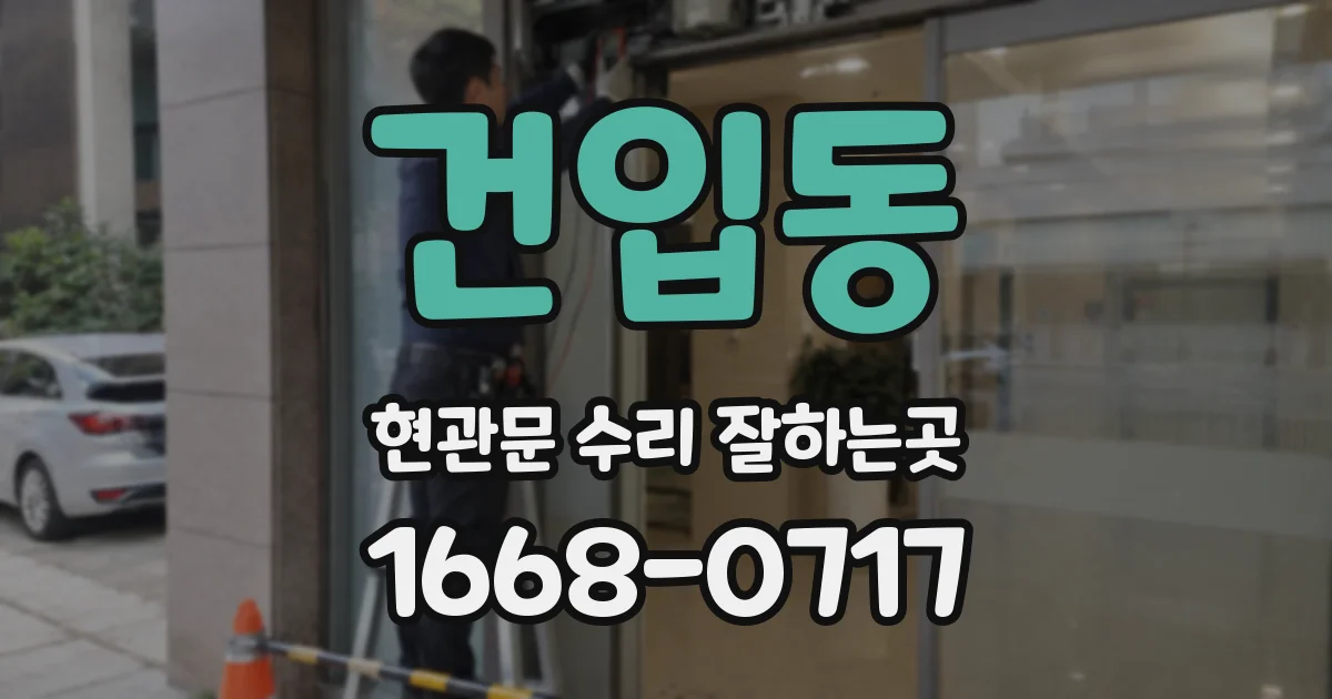 건입동 현관문 수리 잘하는곳