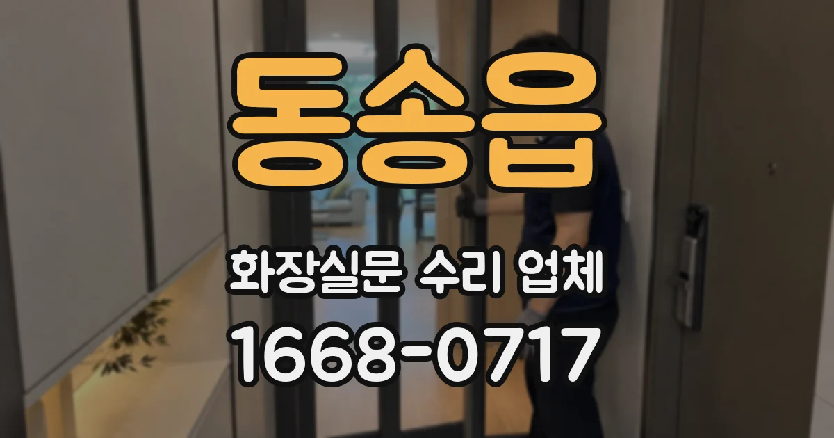 동송읍 화장실문 수리 업체