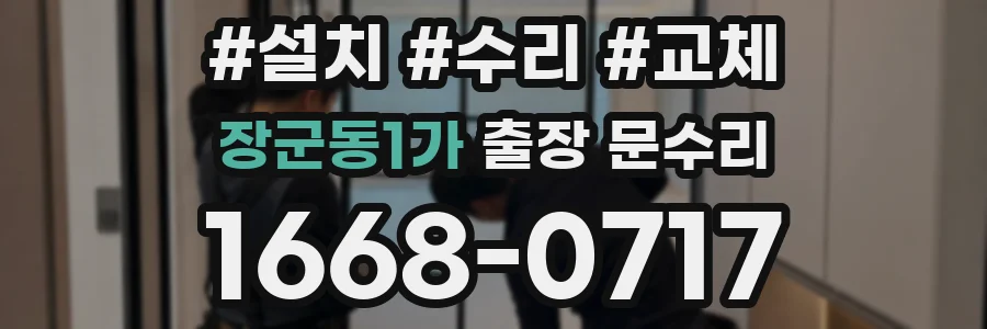 장군동1가 출장 문수리