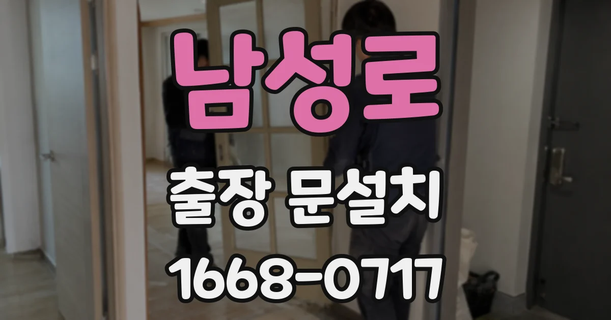 남성로 출장 문설치